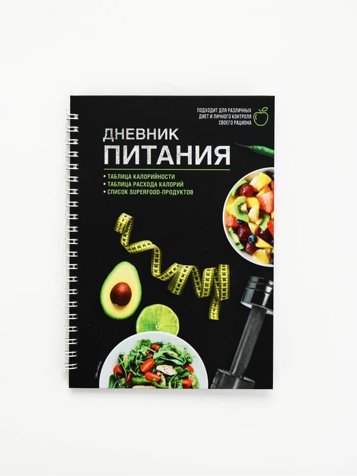 Дневник питания «Универсальный», 25 листов, 14×20.3 см