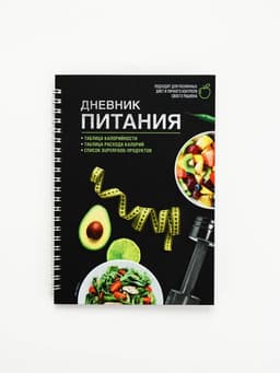 Дневник питания «Универсальный», 25 листов, 14×20.3 см