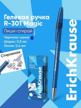 Стираемая ручка ErichKrause. R=301 Magic Gel, гелевая, синий стержень, узел 0.5 мм