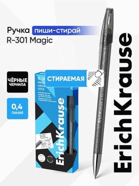 Ручка гелевая стираемая ErichKrause R-301 Magic Gel узел 0.5 мм, чёрная