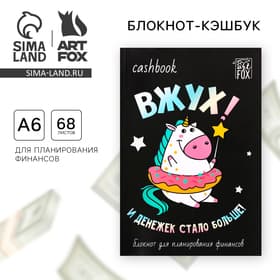 Блокнот для планирования финансов А6, 68 л «Единорог»