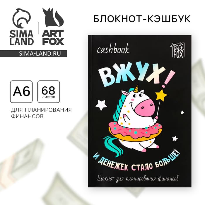 Блокнот для планирования финансов А6, 68 л «Единорог»