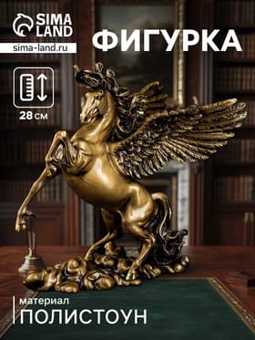 Фигурка «Пегас», т. золото, 25×17×28 см