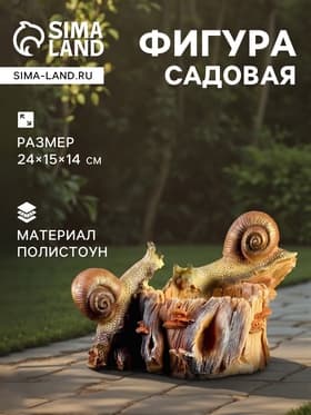 Садовая фигура - кормушка из полистоуна «Улитки», 24×15×14 см