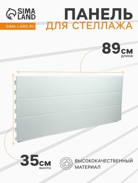 Панель для стеллажа, 35×89 см, белая