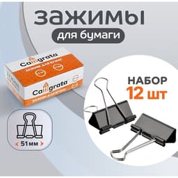 Набор зажимов для бумаг, 51 мм, 12 штук, чёрный