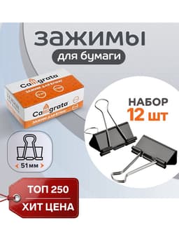 Набор зажимов для бумаг, 51 мм, 12 штук, чёрный