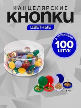 Кнопки канцелярские, 12 мм, с цветной пластиковой головкой, в пластиковой коробке, 100 шт.