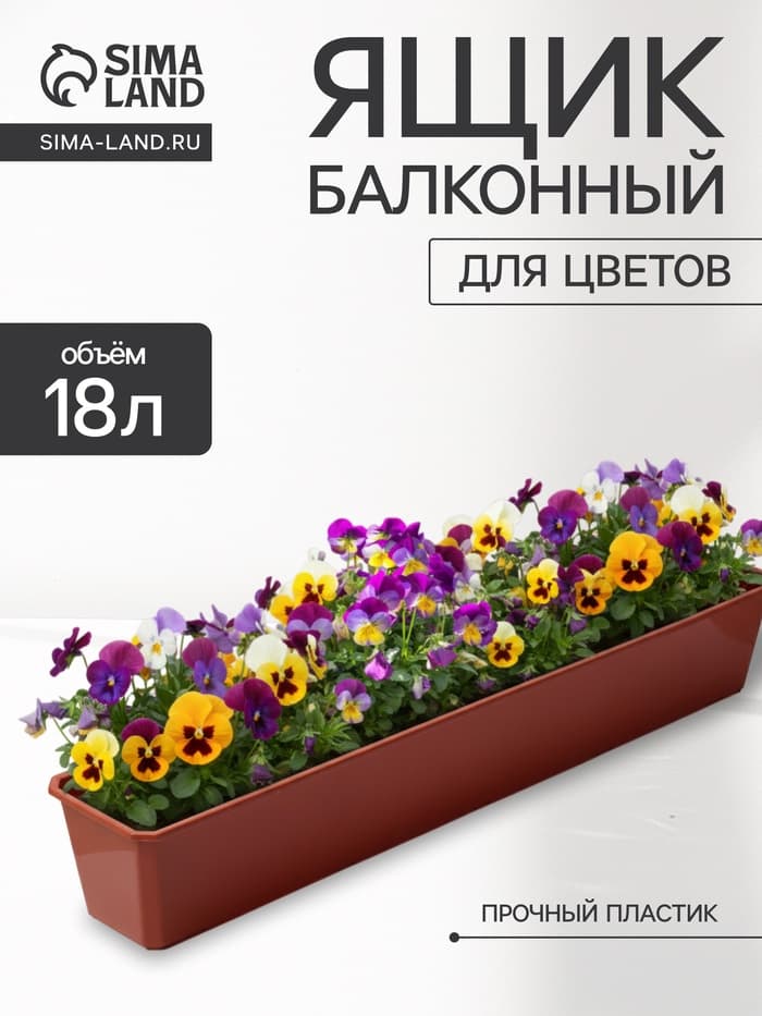 Ящик балконный для цветов, 18 л, 100×15×17 см, пластиковый, цвет терракот