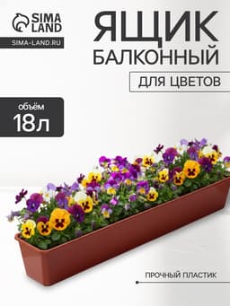 Ящик балконный для цветов, 18 л, 100×15×17 см, пластиковый, цвет терракот