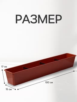 Ящик балконный для цветов, 18 л, 100×15×17 см, пластиковый, цвет терракот