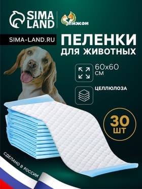 Впитывающие пелёнки для животных «ПИЖОН», 60×60 см, набор 30 шт., целлюлоза