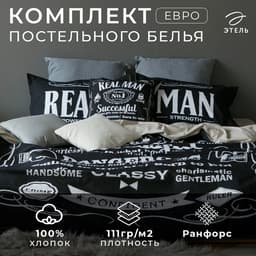 Постельное бельё евро «Этель» Real Man, ранфорс