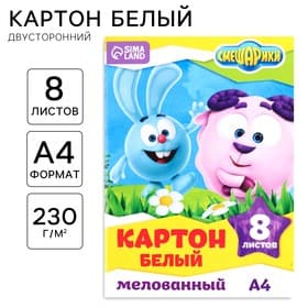 Картон белый, А4, 8 листов, мелованный, двусторонний, в папке, 230, г/м², «Смешарики»