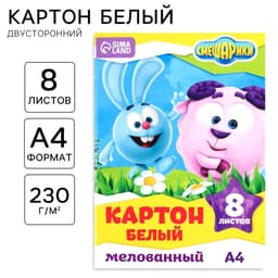 Картон белый, А4, 8 листов, мелованный, двусторонний, в папке, 230, г/м², «Смешарики»
