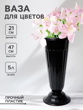Ваза для цветов, 5 л, d=21.5 см, h=47 см, пластиковая, МИКС
