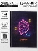Дневник школьный для 1-4 классов, «Единорог», твёрдая обложка 7БЦ, глянцевая ламинация, 48 листов