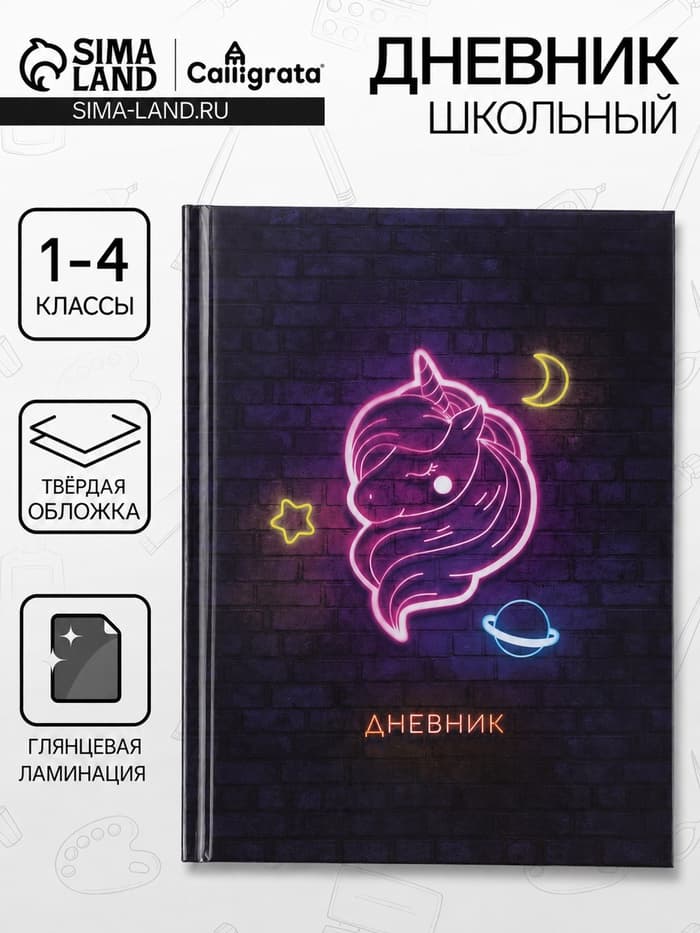 Дневник школьный для 1-4 классов, «Единорог», твёрдая обложка 7БЦ, глянцевая ламинация, 48 листов