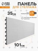 Панель для стеллажа, 35×101 см, перфорированная, шаг 2.5 см, белая