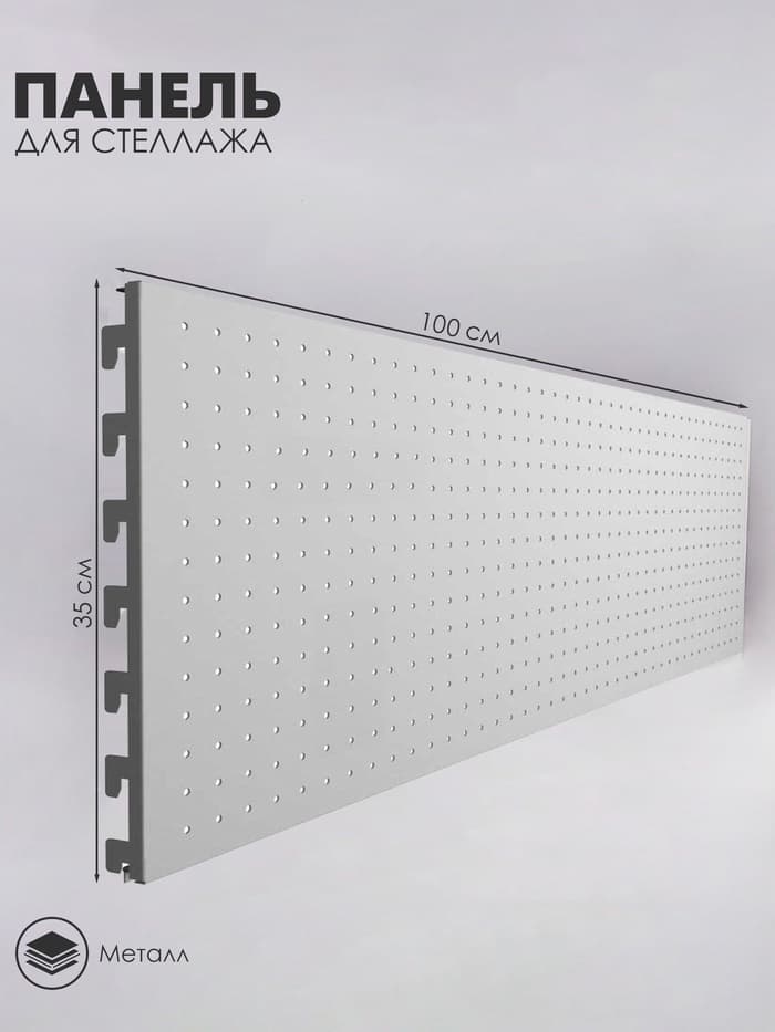 Панель для стеллажа, 35×100 см, перфорированная, шаг 2.5 см, белая