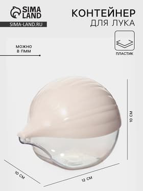 Контейнер для лука Альтернатива, 12×10 см, пластик, крышка МИКС