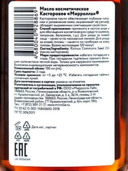 Масло касторовое Mirrolla, косметическое, 100 мл