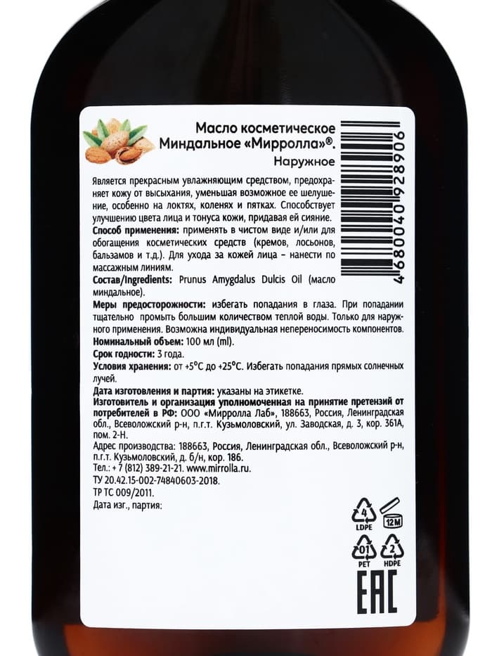 Масло миндальное Mirrolla, косметическое, 100 мл