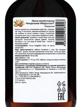 Масло миндальное Mirrolla, косметическое, 100 мл