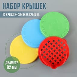 Крышки для консервирования Альтернатива «Хозяюшка», 82 мм, набор 10 шт., сливная крышка в подарок, МИКС