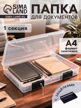 Папка для документов А4, с черными защелками, 230×305×40 мм, прозрачный корпус