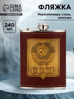 Фляжка «СССР», 240 мл, коричневая