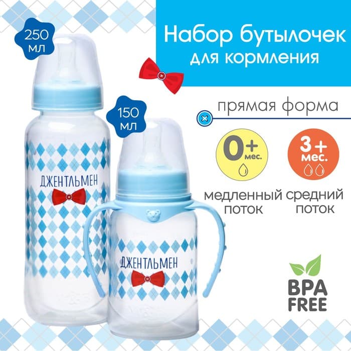 Подарочный детский набор M&B «Джентльмен»: бутылочки для кормления 150 и 250 мл, прямые, от 0 мес., голубой