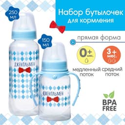Подарочный детский набор M&B «Джентльмен»: бутылочки для кормления 150 и 250 мл, прямые, от 0 мес., голубой