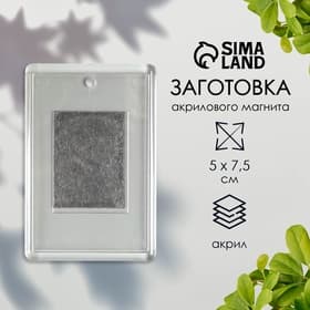 Заготовка акрилового магнита, 5×7.5 см, прозрачный, (набор 2 детали+пакет)
