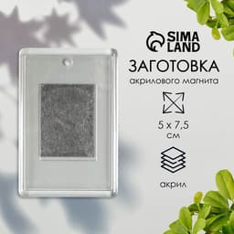 Заготовка акрилового магнита, 5×7.5 см, прозрачный, (набор 2 детали+пакет)
