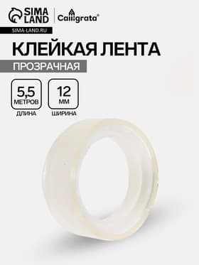 Клейкая лента 12 мм × 5.5 м, прозрачная