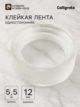 Клейкая лента 12 мм × 5.5 м, прозрачная