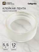 Клейкая лента 12 мм × 5.5 м, прозрачная