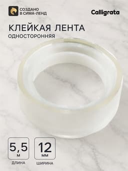 Клейкая лента 12 мм × 5.5 м, прозрачная
