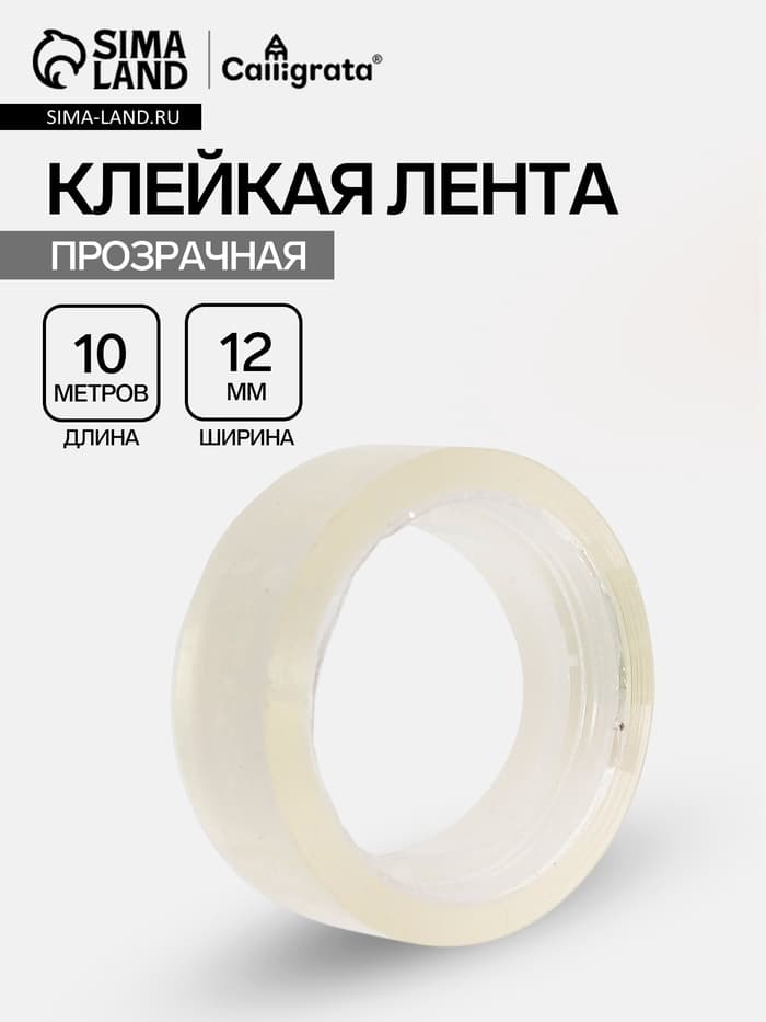 Клейкая лента 12 мм × 10 м, прозрачная