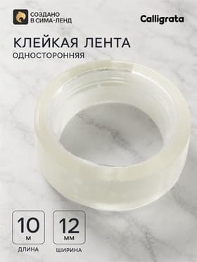 Клейкая лента 12 мм × 10 м, прозрачная