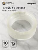 Клейкая лента 12 мм × 10 м, прозрачная
