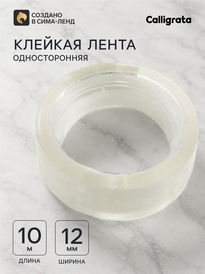 Клейкая лента 12 мм × 10 м, прозрачная