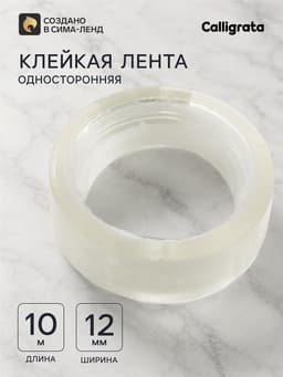 Клейкая лента 12 мм × 10 м, прозрачная