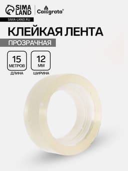 Клейкая лента 12 мм × 15 м, прозрачная