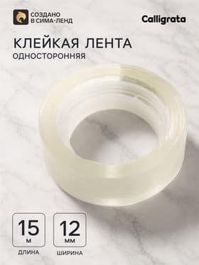 Клейкая лента 12 мм × 15 м, прозрачная