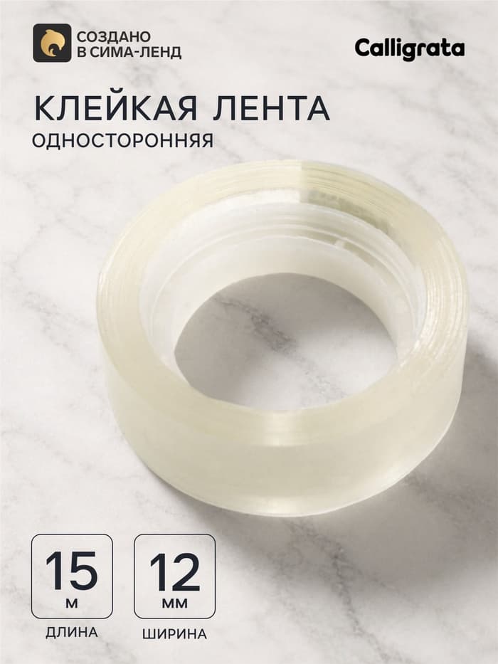 Клейкая лента 12 мм × 15 м, прозрачная