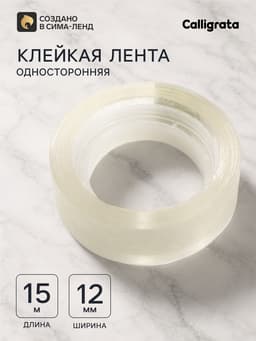 Клейкая лента 12 мм × 15 м, прозрачная