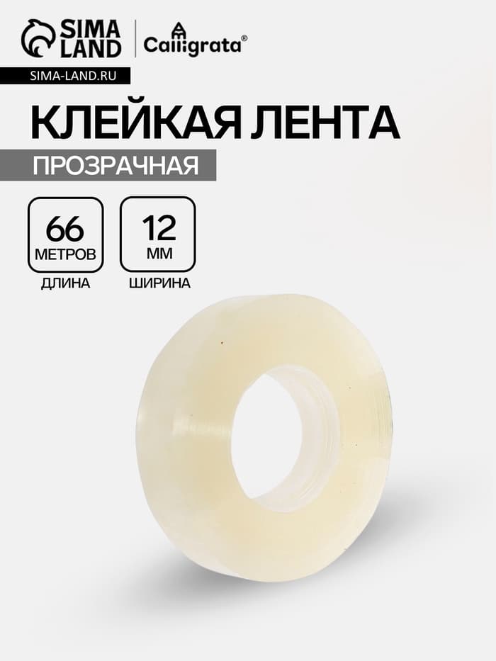 Клейкая лента 12 мм × 66 м, прозрачная