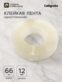 Клейкая лента 12 мм × 66 м, прозрачная